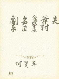 剧名枭爷夫人她来自农村