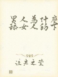 男人为什么喜欢舔女人的下体