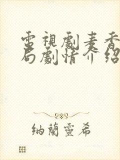 电视剧麦香大结局剧情介绍