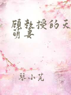 顾教授的天降小萌妻