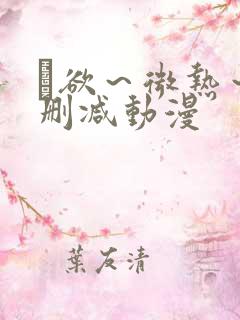 艶欲～微热～无删减动漫