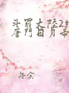 斗罗大陆2绝世唐门日月帝国