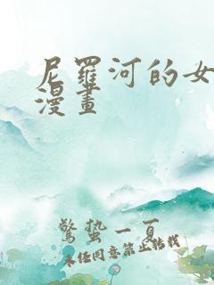 尼罗河的女儿 漫画