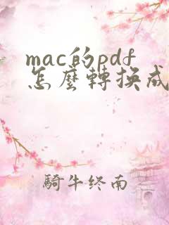mac的pdf怎么转换成word