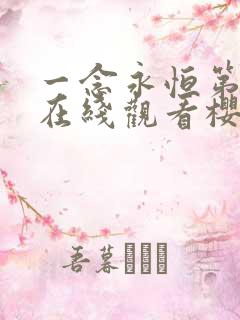 一念永恒第三季在线观看樱花