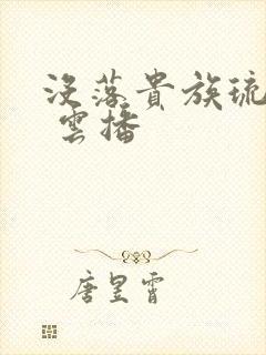 没落贵族琉璃川 云播