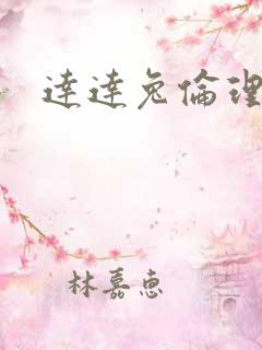 达达兔伦理影视