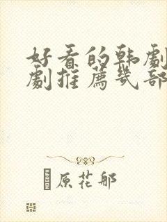 好看的韩剧电视剧推荐几部校园