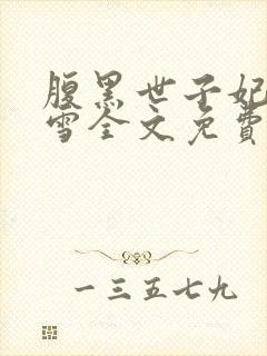 腹黑世子妃慕容雪全文免费