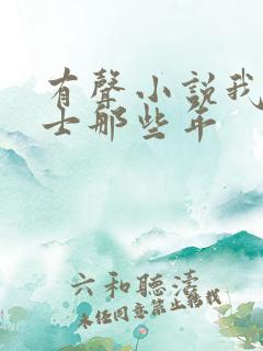 有声小说我当道士那些年