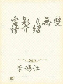 电影《无双》剧情介绍