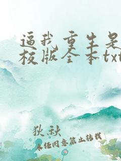 逼我重生是吧精校版全本txt