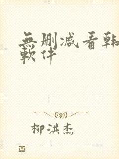 无删减看韩漫的软件