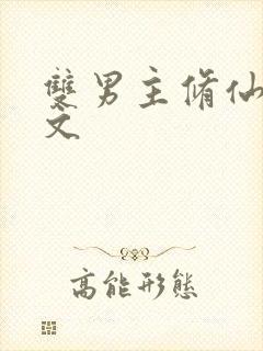 双男主修仙穿书文