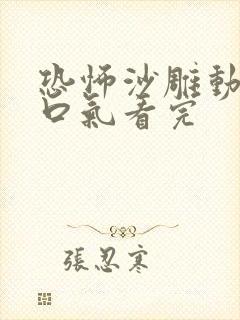 恐怖沙雕动画一口气看完