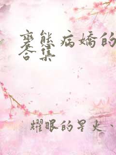 变态病娇的黑化合集