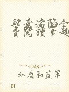 肆意沦陷全文免费阅读笔趣阁小说