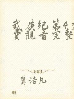 武庚纪第4季免费观看完整版