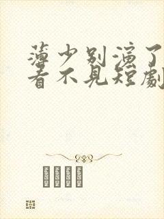 薄少别演了夫人看不见短剧免费观看全集