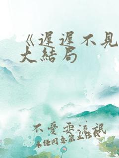 《迟迟不见春》大结局