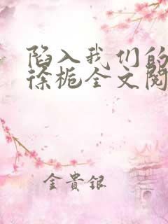 陷入我们的热恋徐栀全文阅读免费