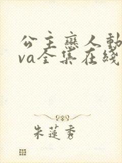 公主恋人动漫ova全集在线观看