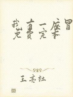 我有一座冒险屋免费完本