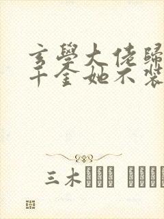 玄学大佬归来真千金她不装了