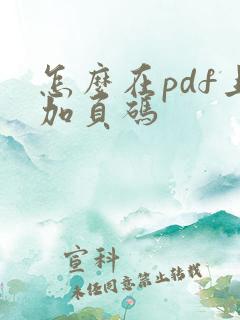 怎么在pdf上加页码
