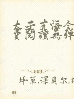 太子有悔全文免费阅读无弹窗