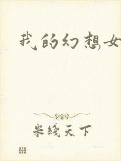 我的幻想女友