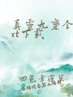 真灵九变全文txt下载