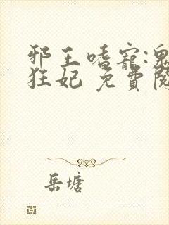 邪王嗜宠:鬼医狂妃 免费阅