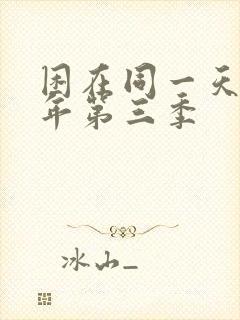 困在同一天一千年第三季