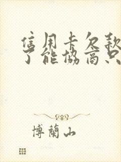 信用卡欠款三年了能协商只还本金吗