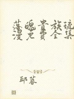 落魄贵族琉璃动漫免费全集