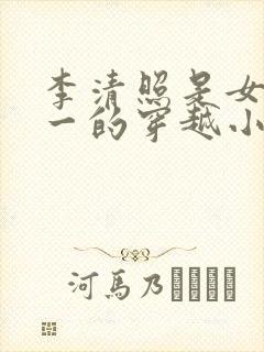 李清照是女主之一的穿越小说