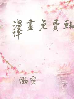 漫画免费韩漫软件