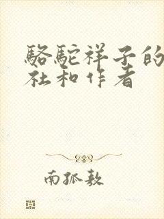 骆驼祥子的出版社和作者