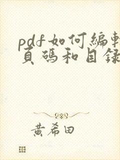 pdf如何编辑页码和目录