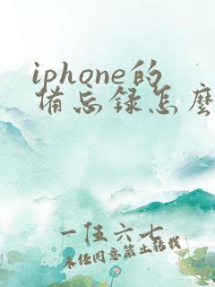 iphone的备忘录怎么转成pdf