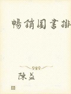 畅销图书排行榜