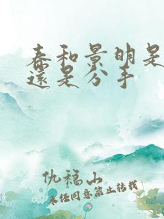 春和景明是表白还是分手