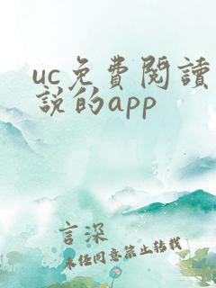 uc免费阅读小说的app