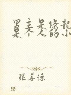 男主是条龙女主是个人的小说