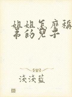 姐姐怎么称呼弟弟的儿子