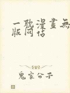 一耽漫画无删减版网站