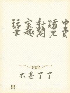 玩家对赌中by笔趣阁免费阅读在线阅读