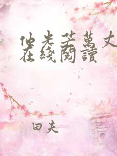 他光芒万丈小说在线阅读