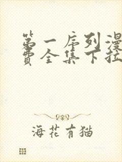 第一序列漫画免费全集下拉式漫画